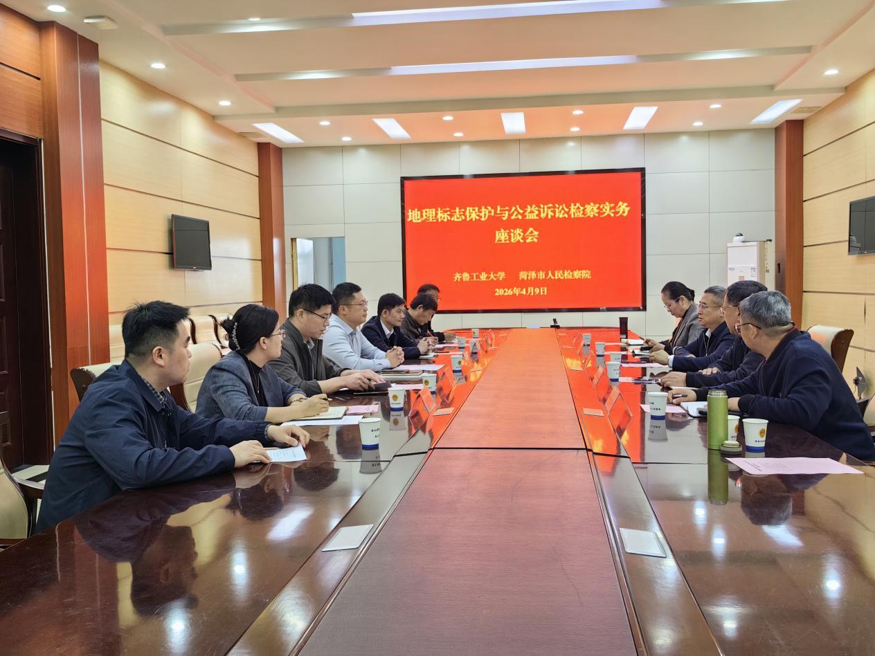 齐鲁工业大学（山东省科学院）政法学院开展地理标志保护专题系列活动