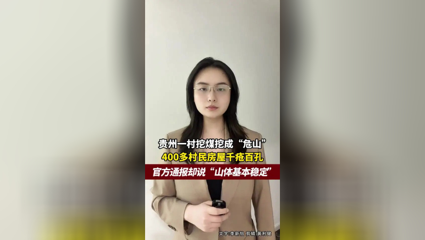 贵州一村挖煤挖成“危山”，400多村民房屋开裂，有在雨季坍塌风险，官方通报却说“山体基本稳定”