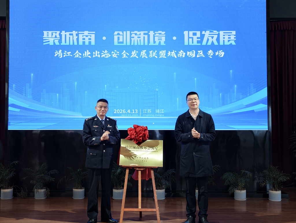 护航企业安全出海，泰州靖江织密“走出去”保障网