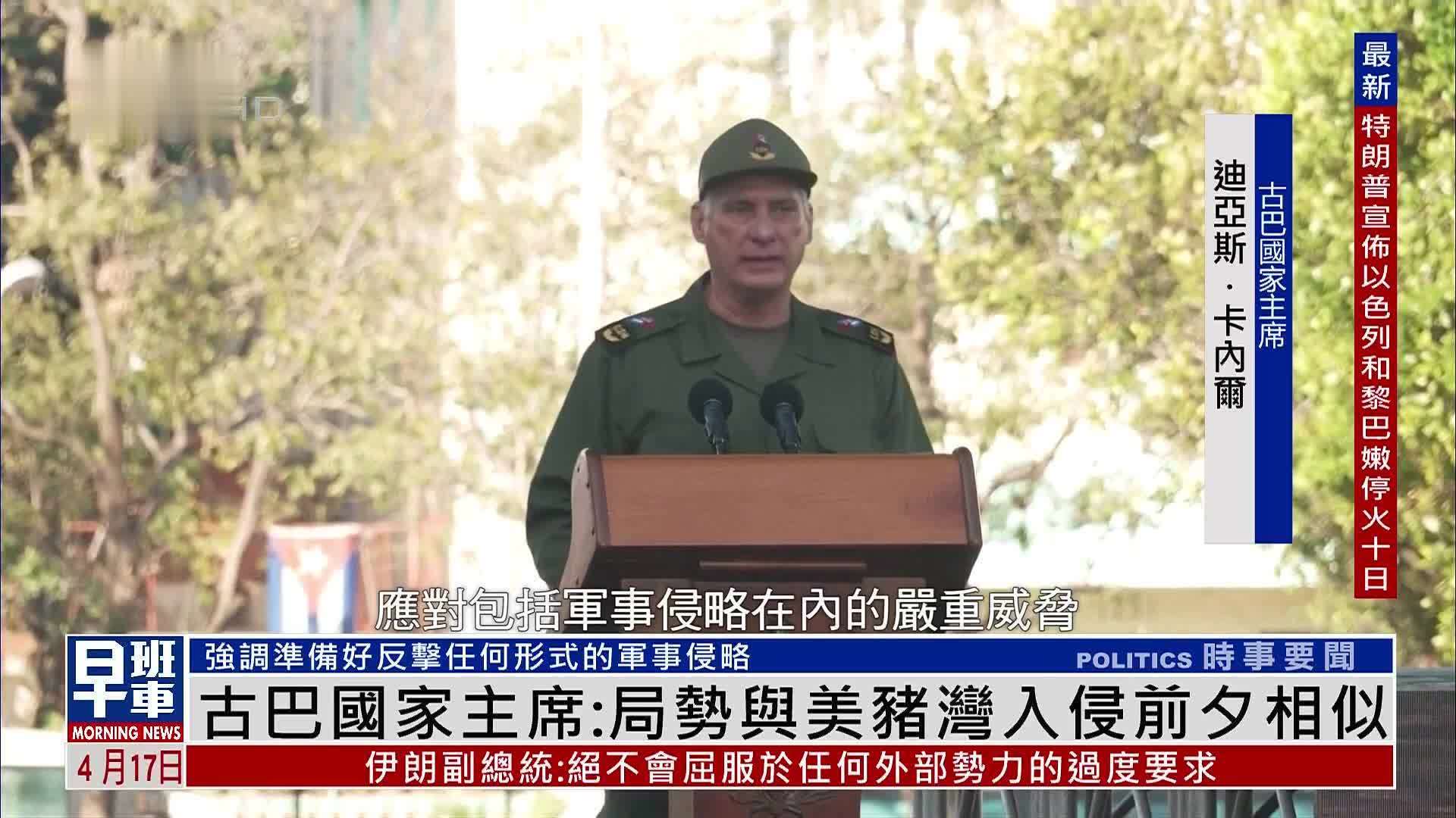 古巴国家主席：局势与美猪湾入侵前夕相似