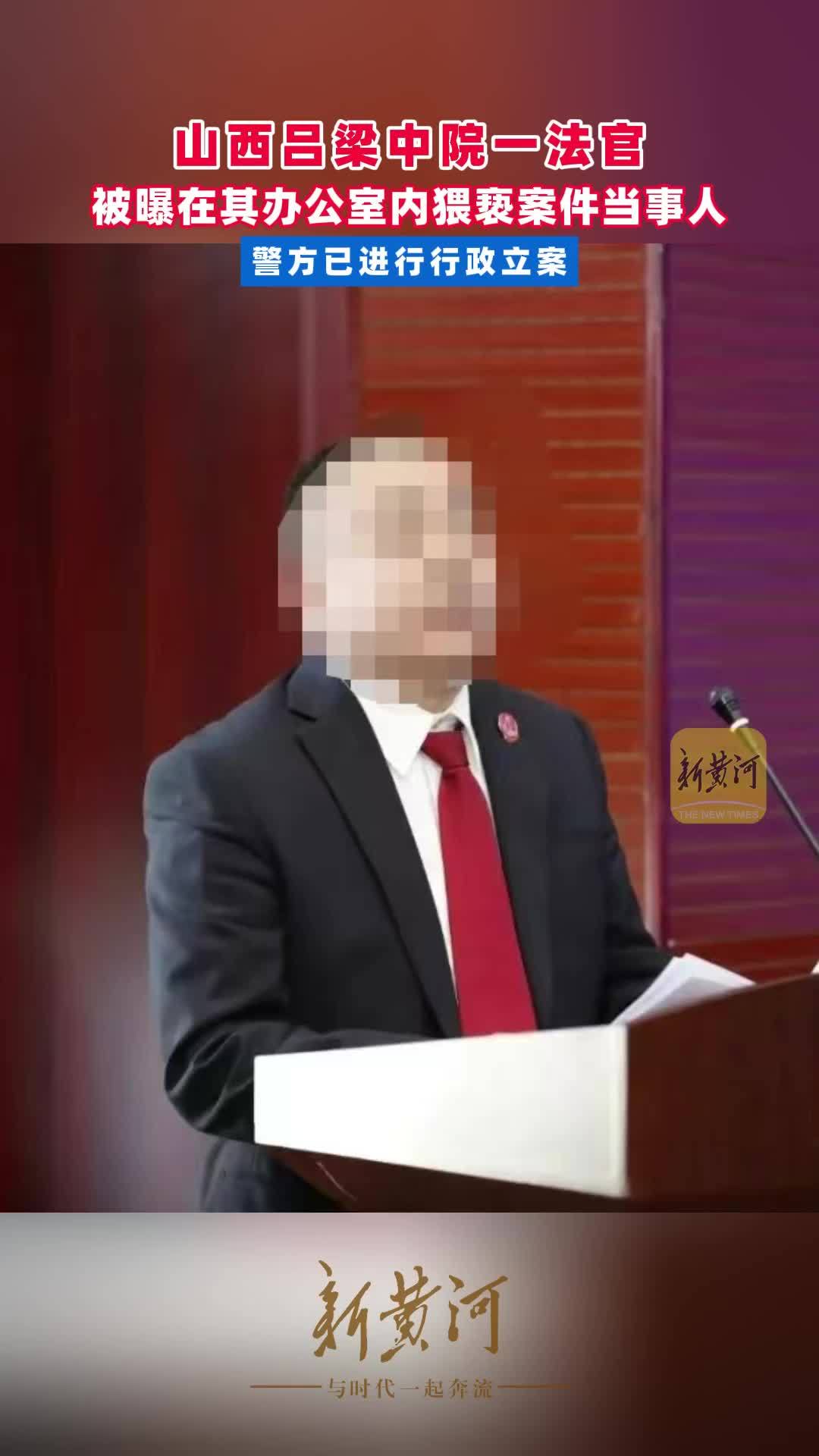 山西吕梁中院一法官被曝在其办公室内猥亵案件当事人，警方已进行行政立案