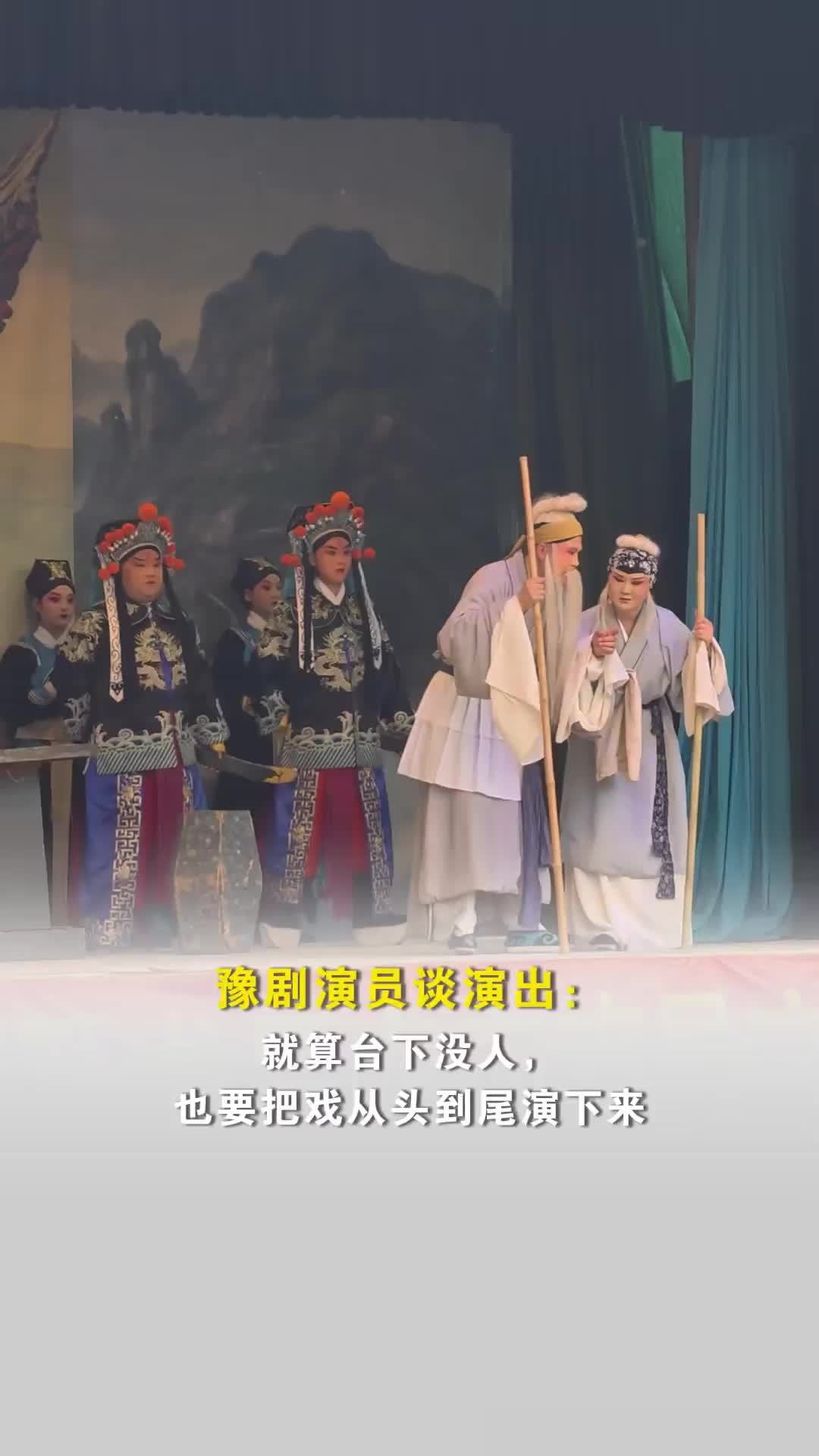 豫剧演员谈演出：就算台下没人，也要把戏从头到尾演下来