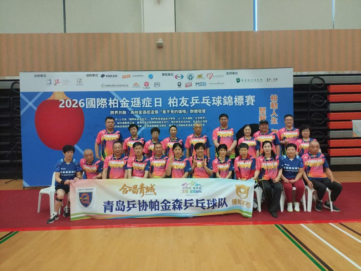 此图为青岛乒协帕金森乒乓球队合影