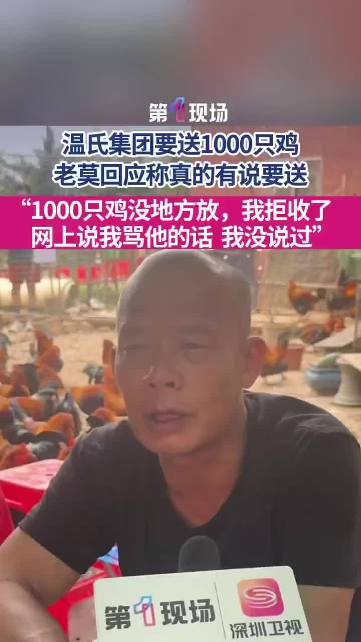 老莫再回应温氏要送1000只鸡