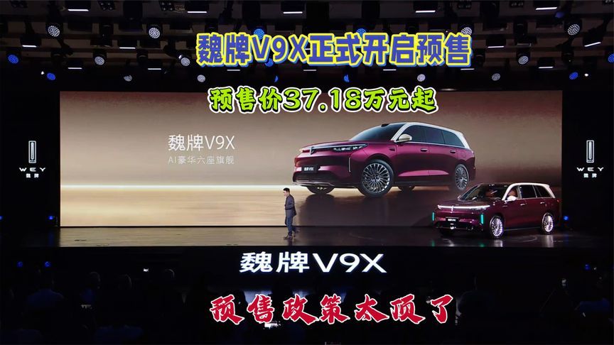魏牌V9X 正式开启预售，预售价格37.18 万元起