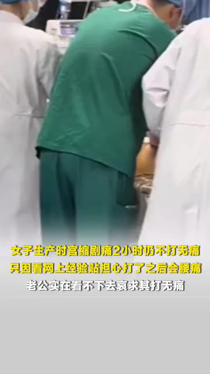 女子宫缩剧痛2小时仍坚持不打无痛：看网上经验贴担心打了之后会腰痛