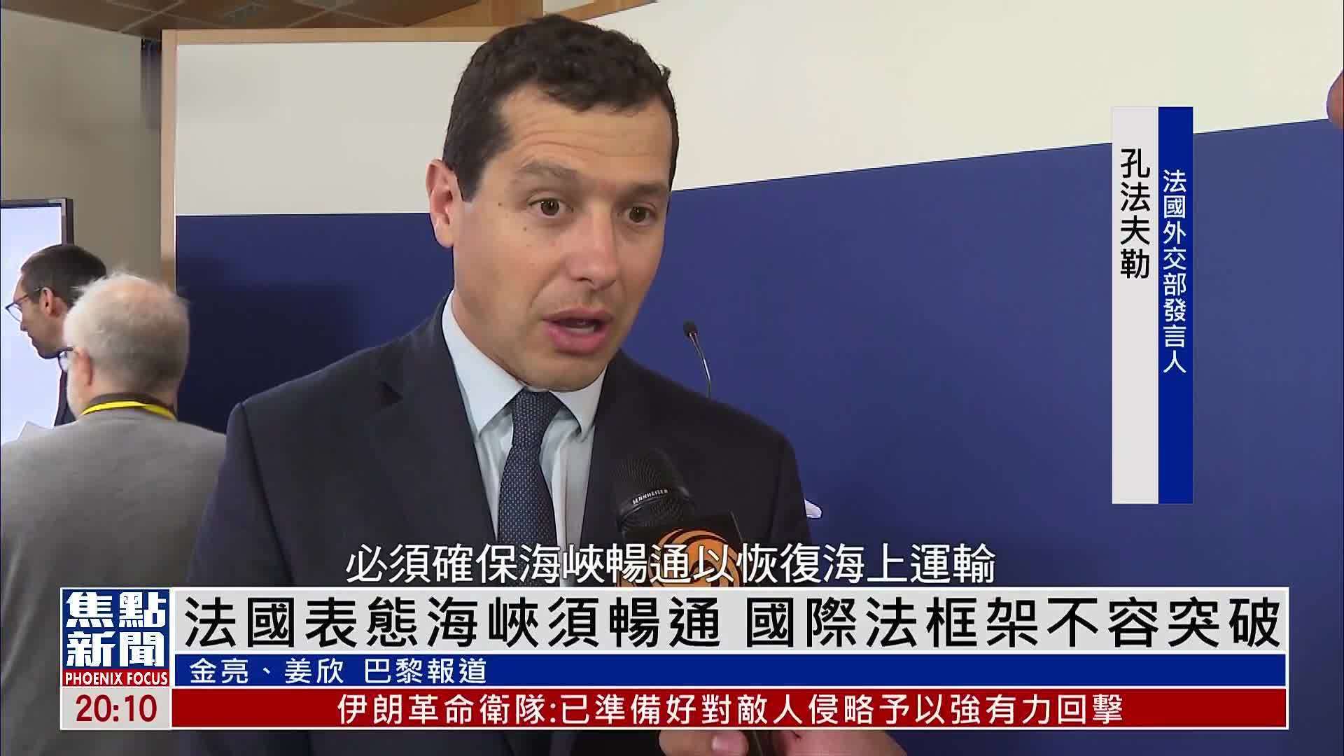 法国表态海峡须畅通 国际法框架不容突破