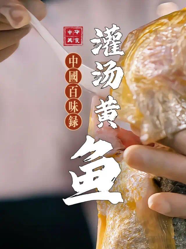 原来这才是真正的灌汤黄鱼。据说还会做的人不超10个？
