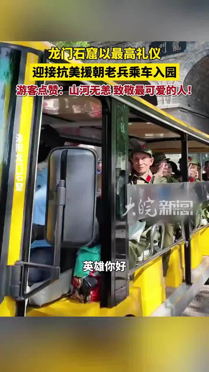 龙门石窟最高礼仪迎接抗美援朝老兵乘车入园，游客点赞：山河无恙，致敬最可爱的人