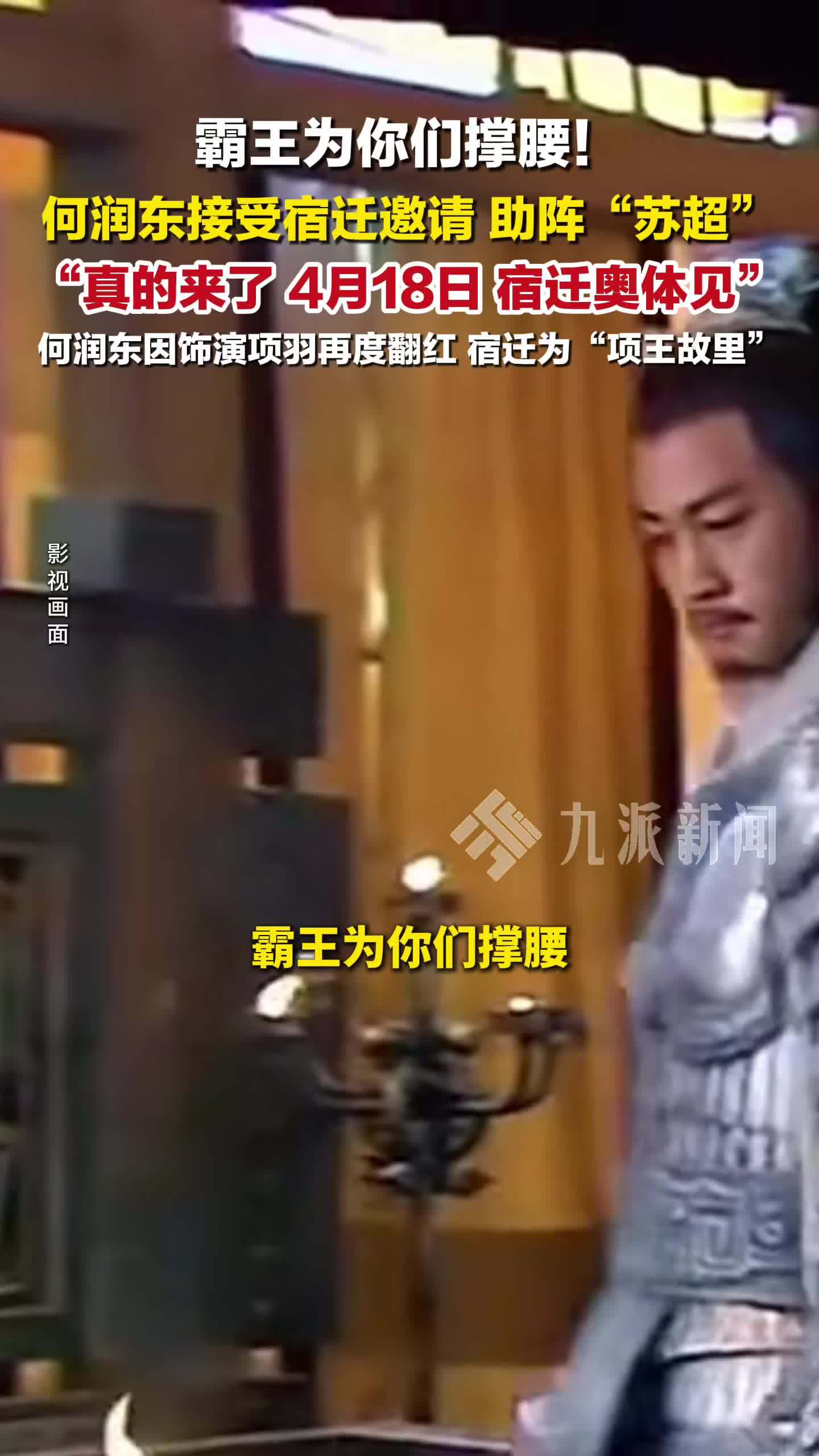 霸王为你们撑腰！何润东接受宿迁邀请助阵苏超：宿迁奥体见