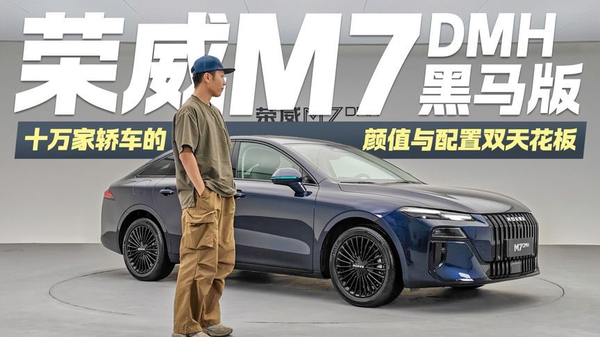 静态体验荣威M7黑马版！10万级预算 颜值和配置都给你拉满了？