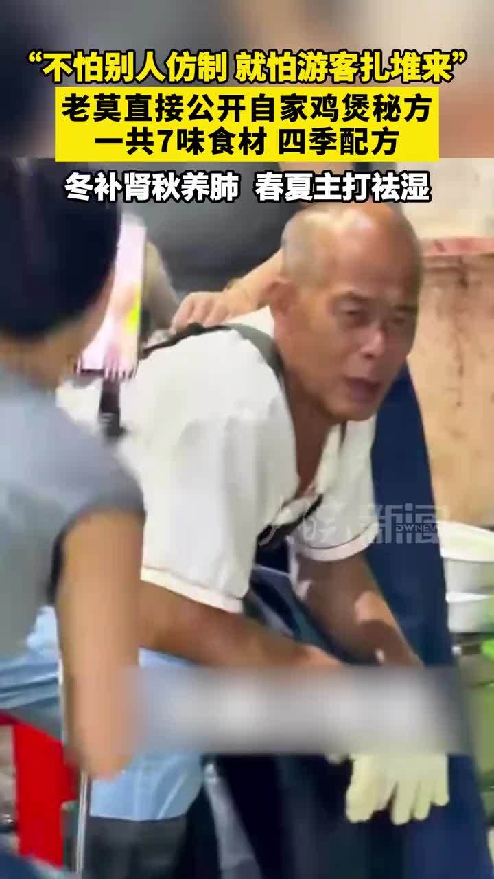 “不怕别人仿制，就怕游客扎堆来” 老莫 直接公开自家鸡煲秘方， 一共7味食材，四季配方， 冬补肾秋养肺， 春夏主打祛湿