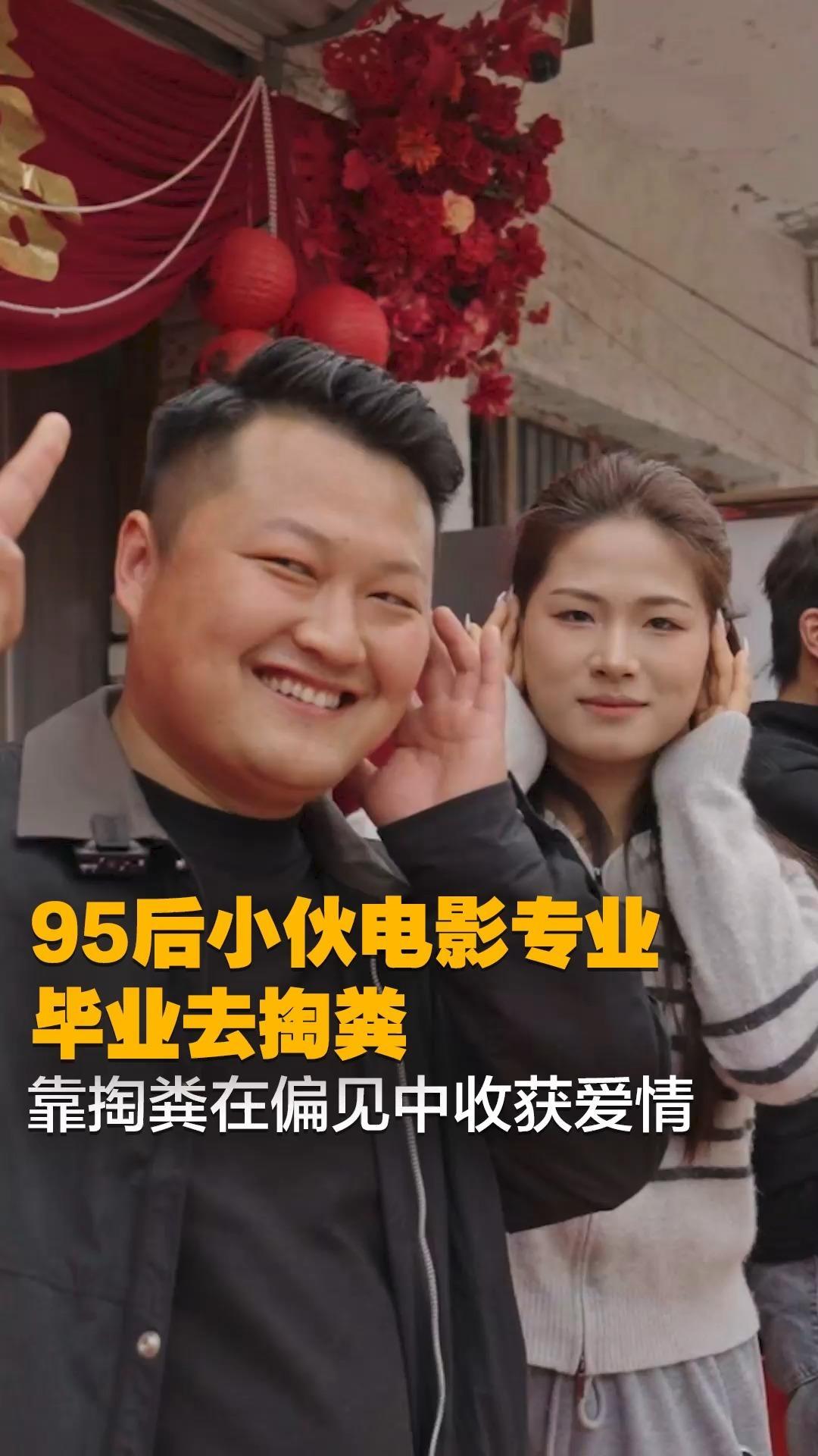 95后小伙电影专业毕业去掏粪  在偏见中收获爱情