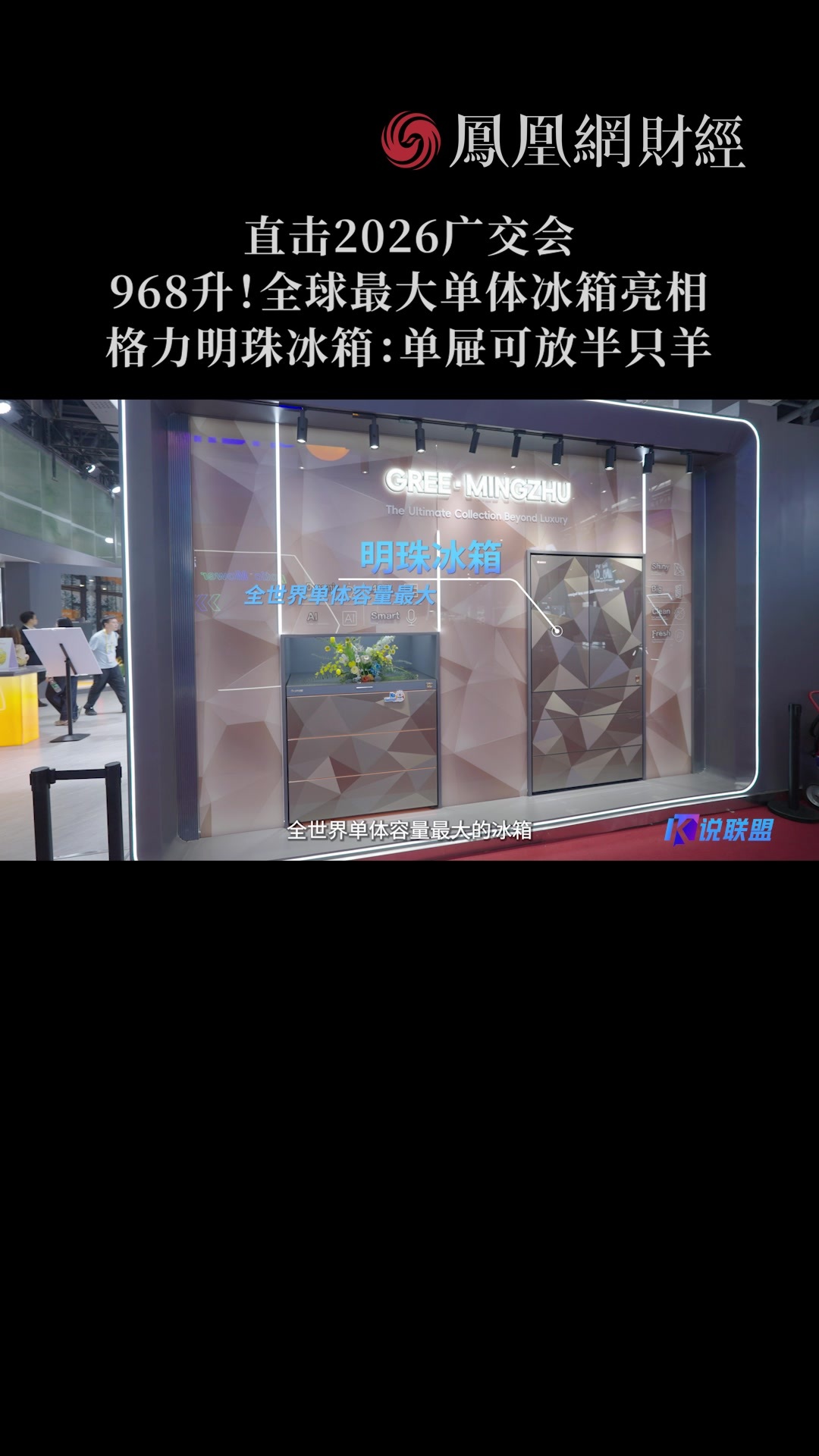 968升！全球最大单体冰箱亮相，格力明珠冰箱：单屉可放半只羊