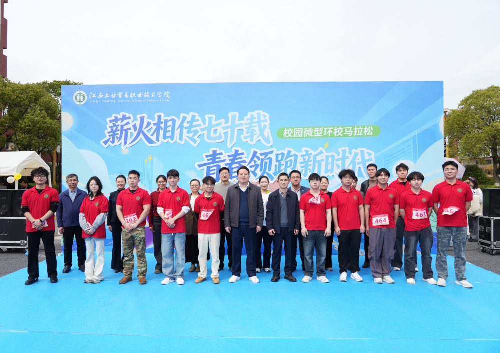 江西工贸职院举行“薪火相传七十载・青春领跑新时代”微型环校马拉松赛