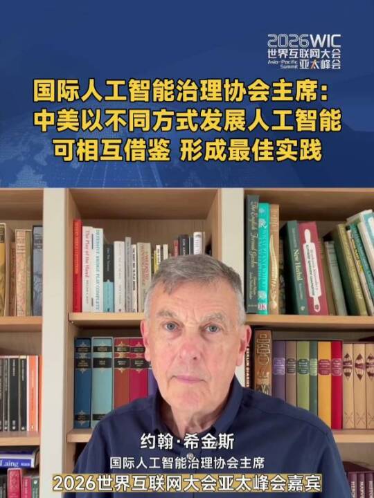 国际人工智能治理协会主席：中美以不同方式发展人工智能，可相互借鉴，形成最佳实践