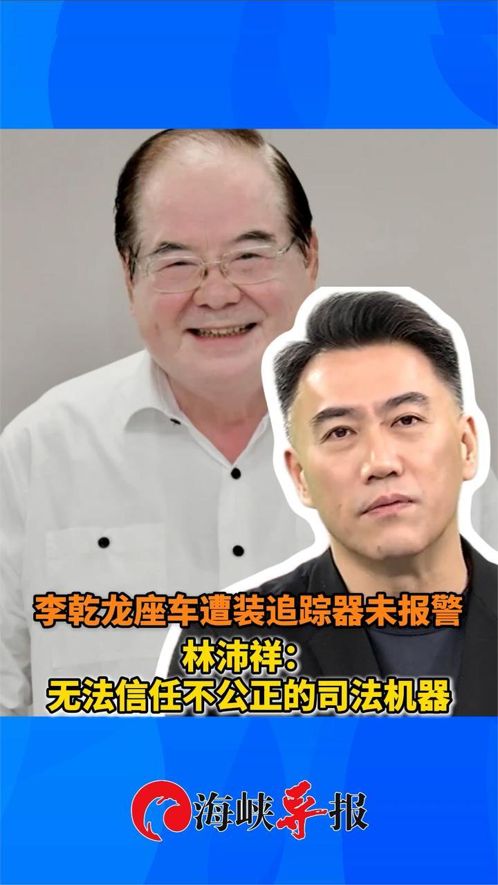 李乾龙座车遭装追踪器未报警，林沛祥：无法信任不公正的司法机器