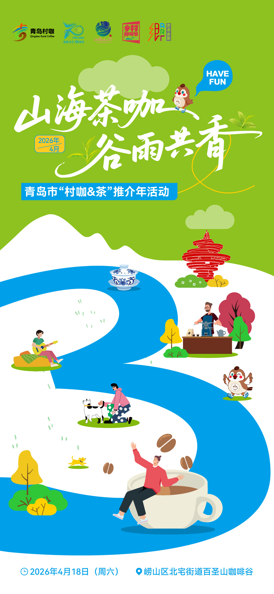倒计时3天！青岛市“村咖&茶”推介年活动即将启幕