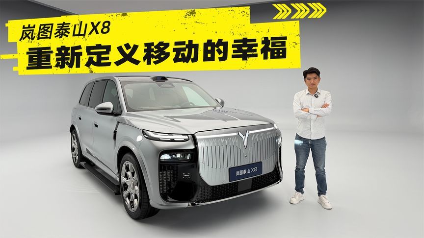 岚图泰山X8：把家搬上车，“五座新王”重新定义移动的幸福