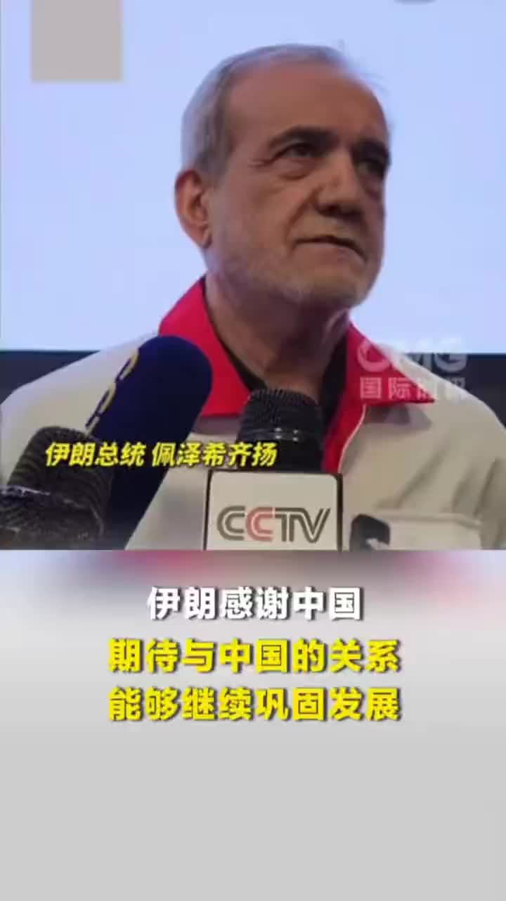 伊朗总统感谢中国：中国同样反对压迫和暴行，追求正义和人民的团结