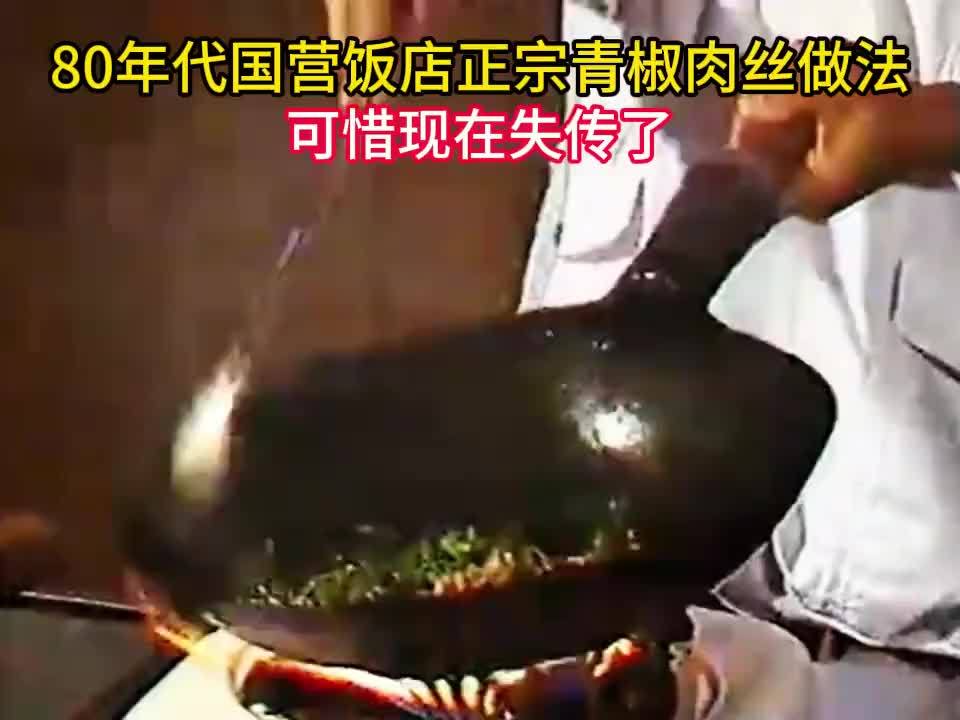 80年代国营饭店正宗青椒肉丝做法，可惜现在失传了