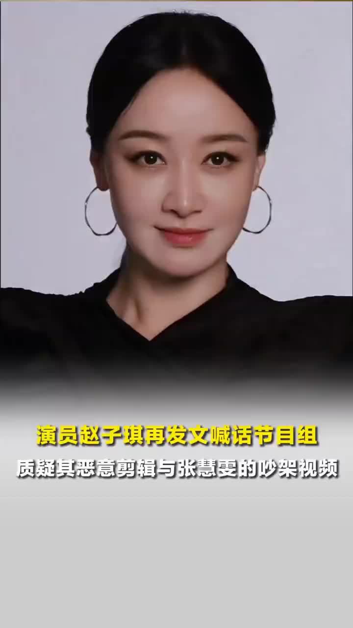 律师谈赵子琪不满节目剪辑：遭遇恶意剪辑时，当事人有权表达自己的感受