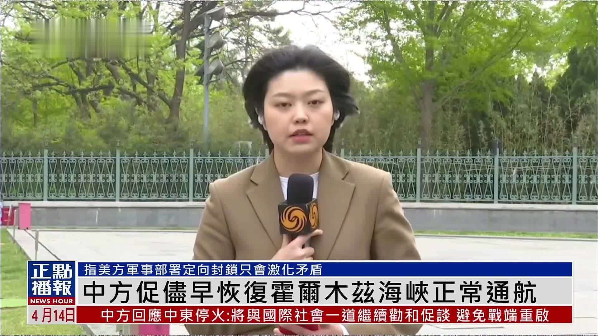 记者连线｜中国外交部促尽早恢复霍尔木兹海峡正常通航