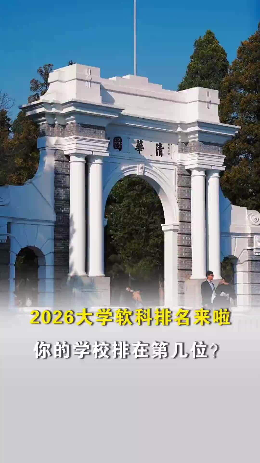 2026大学软科排名来啦！你的学校排在第几位？