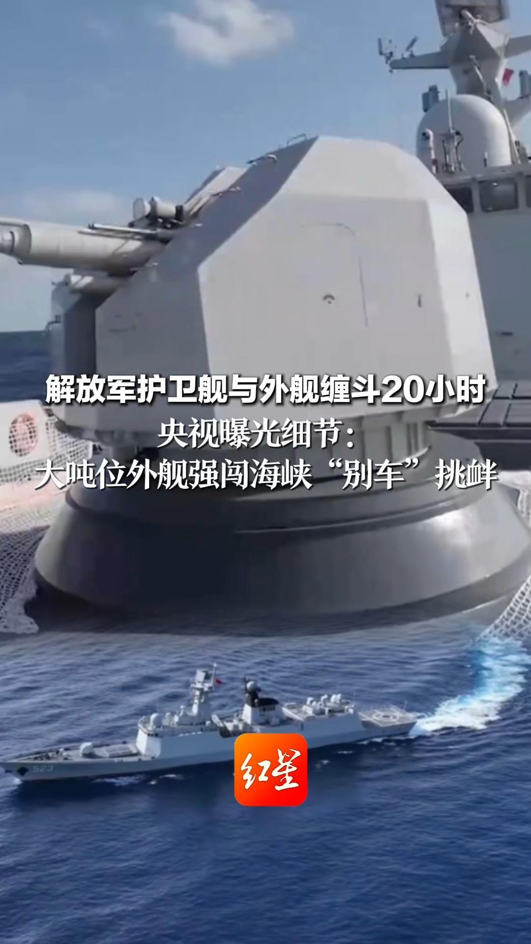 解放军护卫舰与外舰缠斗20小时 央视曝光细节： 大吨位外舰强闯海峡“别车”挑衅  我舰主炮上弹  强硬驱离