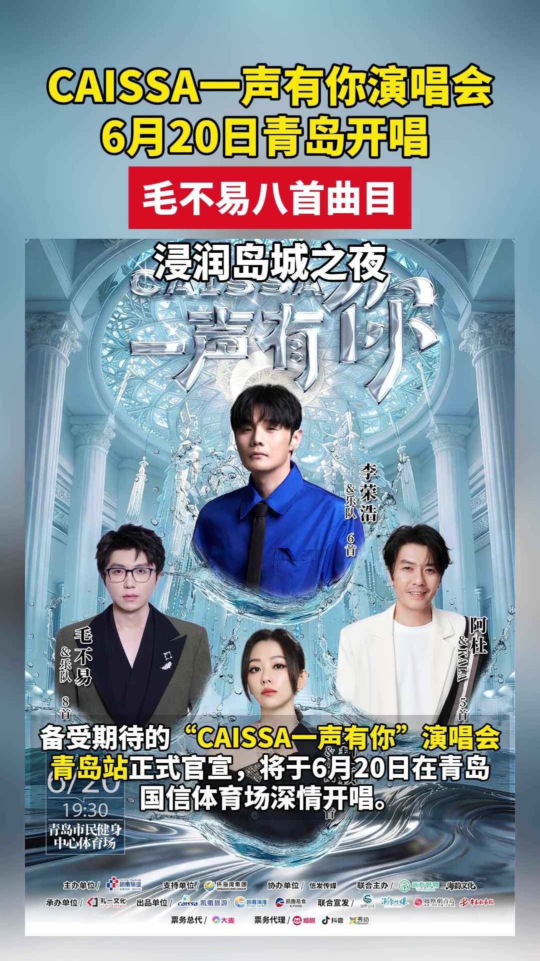 CAISSA一声有你演唱会6月20日青岛开唱 ，毛不易八首曲目浸润岛城之夜