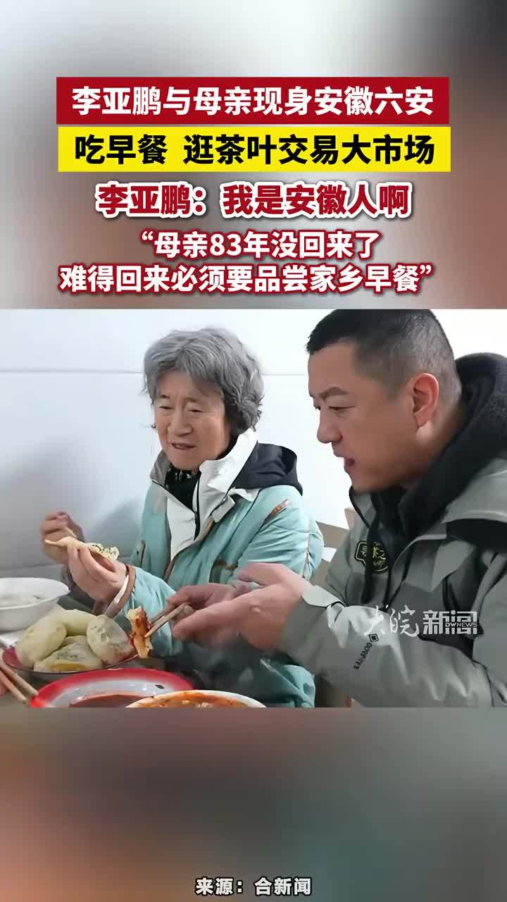 李亚鹏与母亲现身安徽六安，吃早餐  逛茶叶交易大市场，李亚鹏：我是安徽人啊，“母亲83年没回来了，难得回来必须要品尝家乡早餐”#李亚鹏是安徽人#李亚鹏 #安徽dou知道 #合肥本地 #六安本地