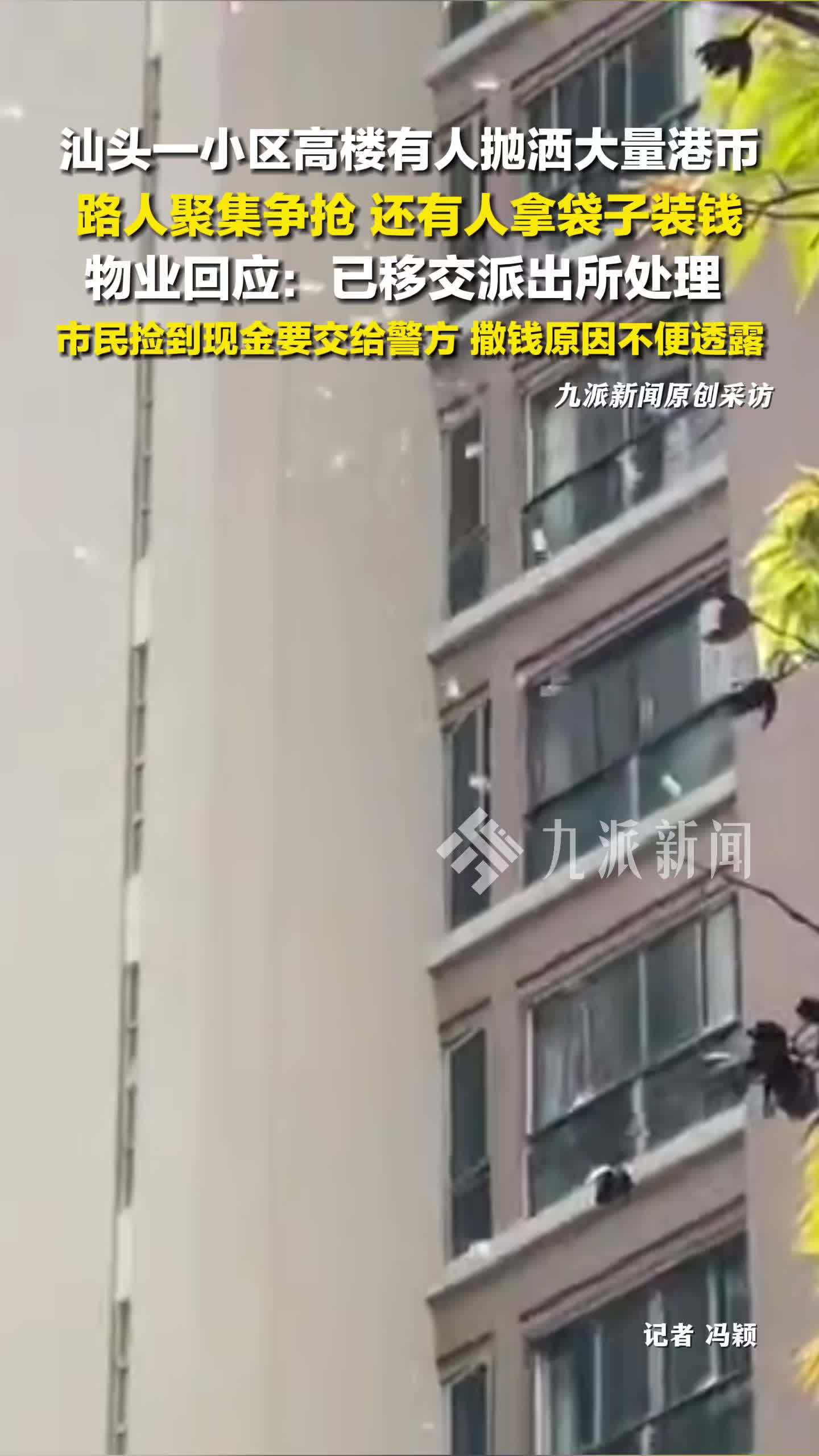汕头一小区有人抛洒大量港币引哄抢，物业回应：已移交派出所处理