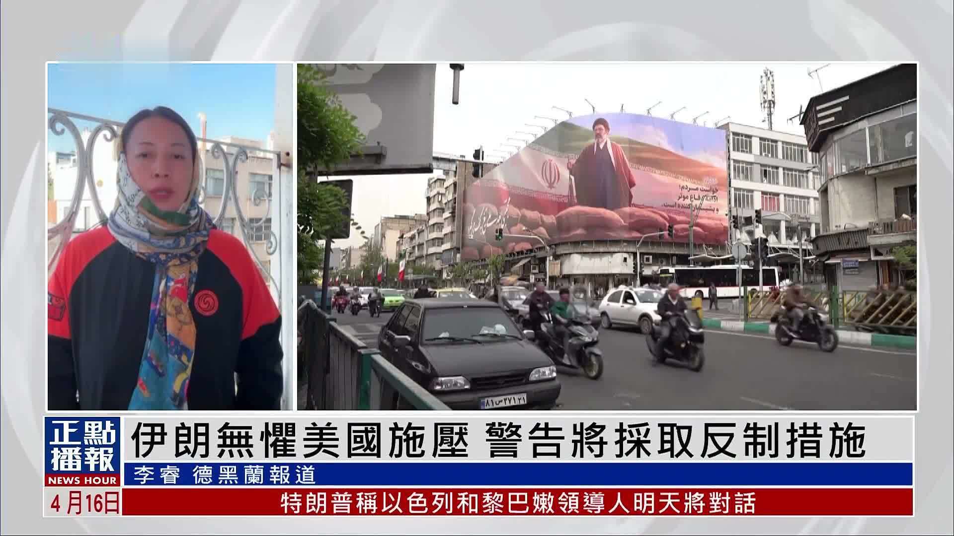 伊朗无惧美国施压 警告将采取反制措施