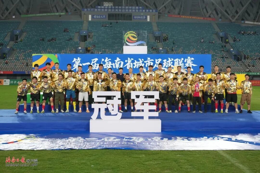 新华保险助力首届“琼超”总决赛圆满收官！(图2)