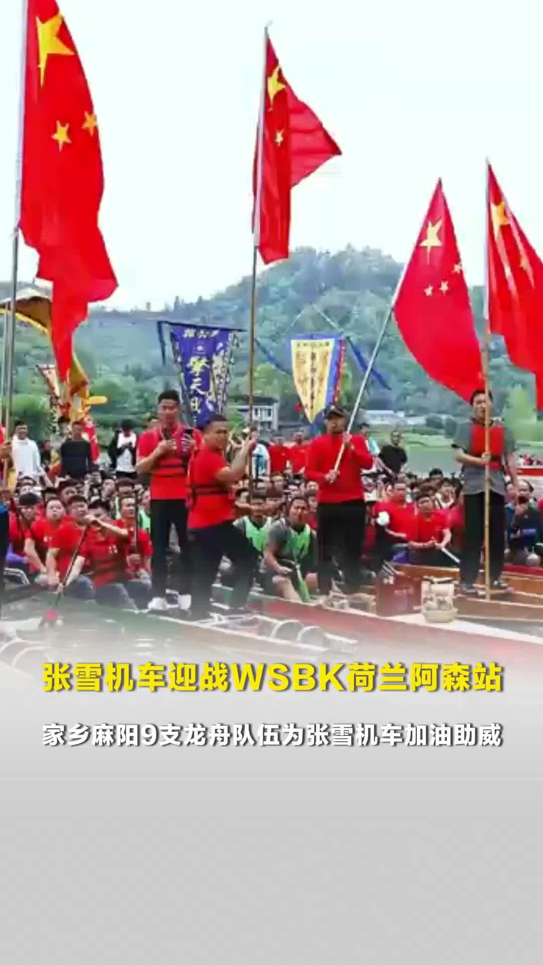 张雪机车迎战WSBK荷兰阿森站，家乡麻阳9支龙舟队伍为张雪机车加油助威