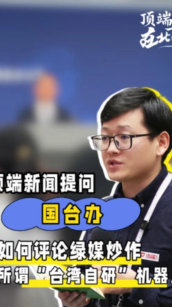 顶端新闻提问国台办：如何评论绿媒炒作所谓“台湾自研”机器人？国台办：民进党自欺欺人的做法终究是纸包不住火#顶端在北京