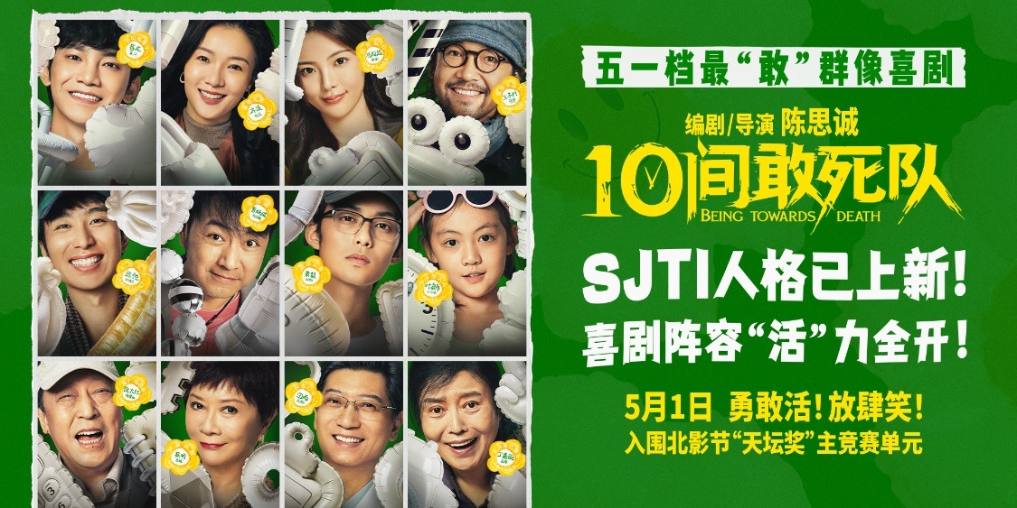 陈思诚新片《10间敢死队》曝角色海报 全员活人精神状态太超前