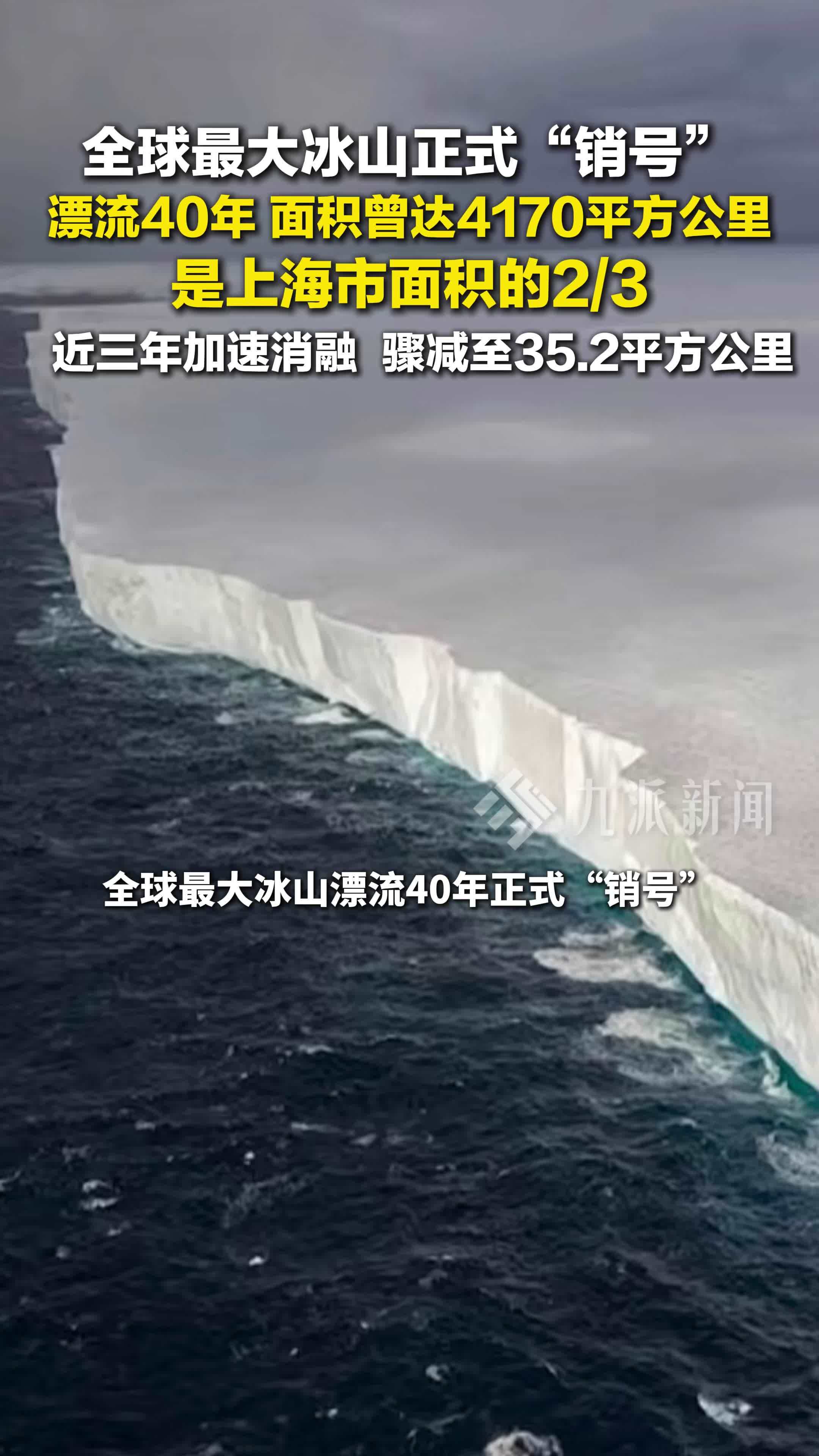 全球最大冰山正式销号，面积曾达4170平方公里，近三年加速消融