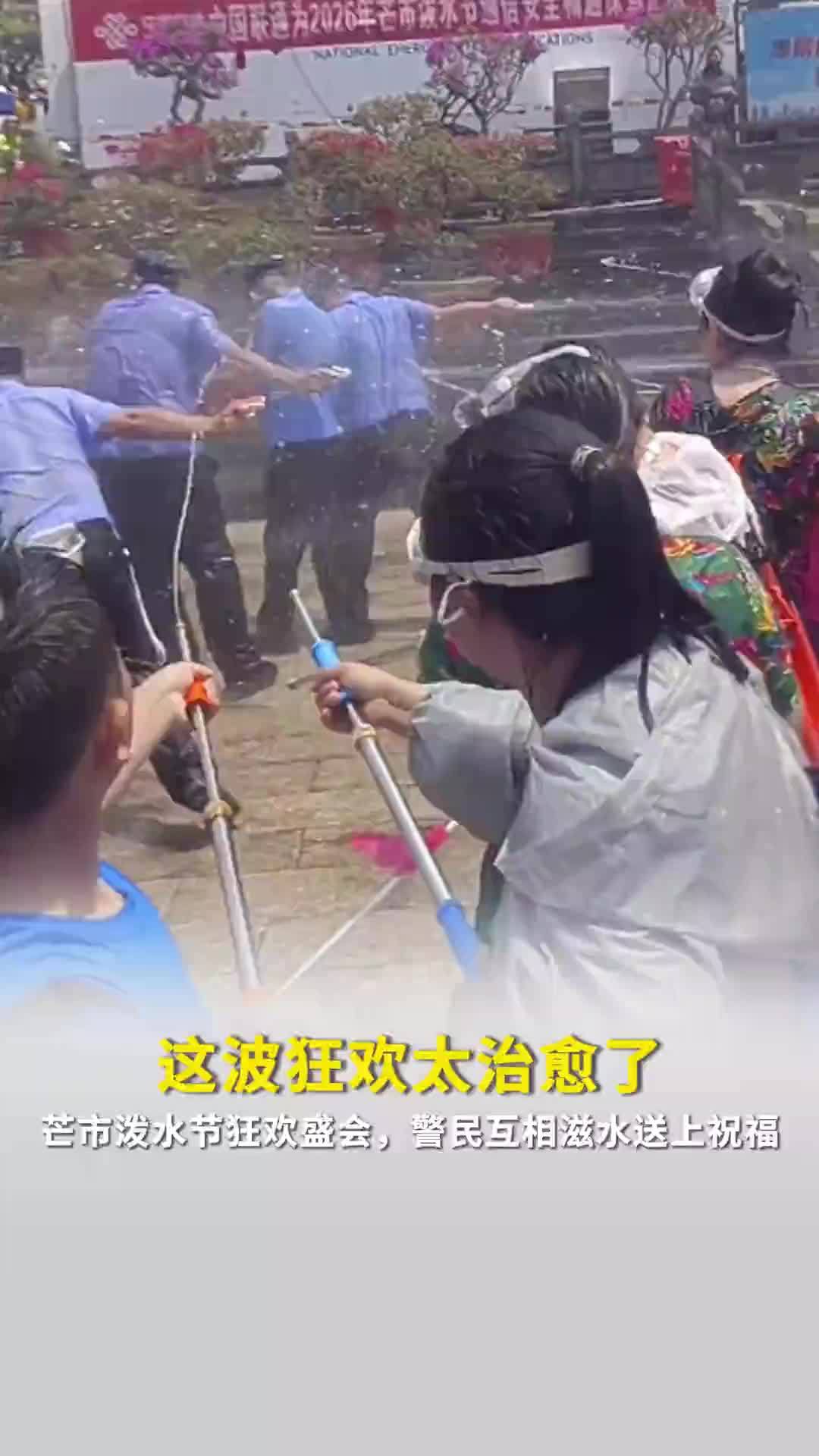 这波狂欢太治愈了！云南芒市泼水节狂欢盛会，警民互相滋水送祝福，亲历者：警民一家亲
