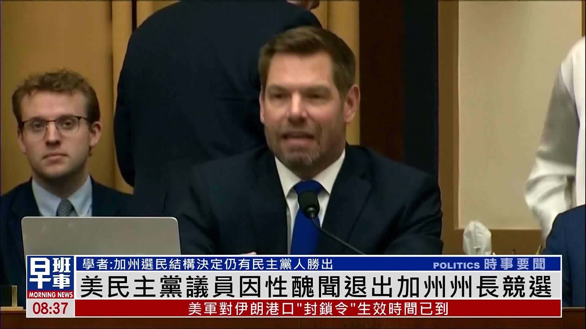 美国民主党议员因性丑闻退出加州州长竞选