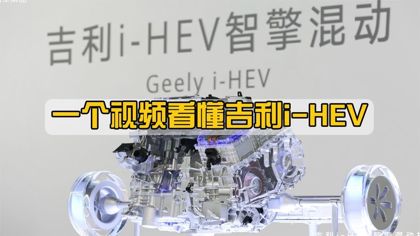 一个视频看懂吉利i-HEV