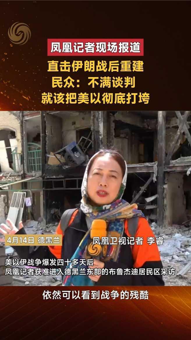 直击伊朗战后重建，民众：不满谈判，就该把美以彻底打垮