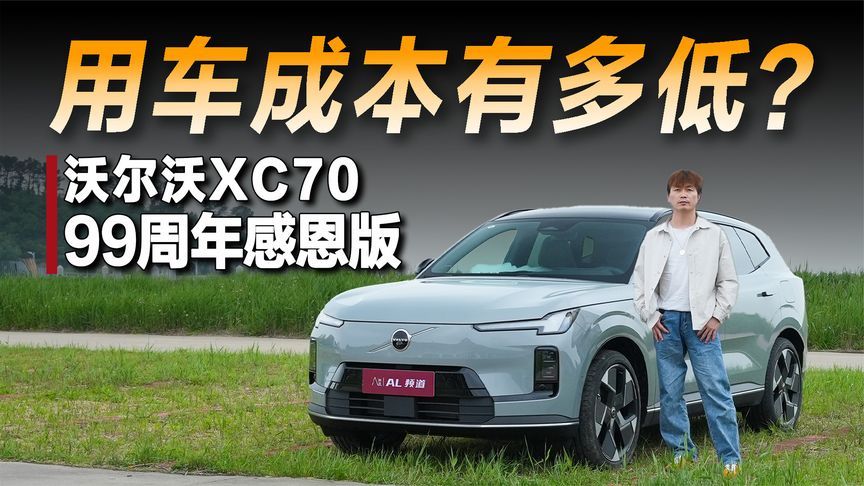 24.99万起的沃尔沃全新XC70，跨城出行一公里只要两毛钱？