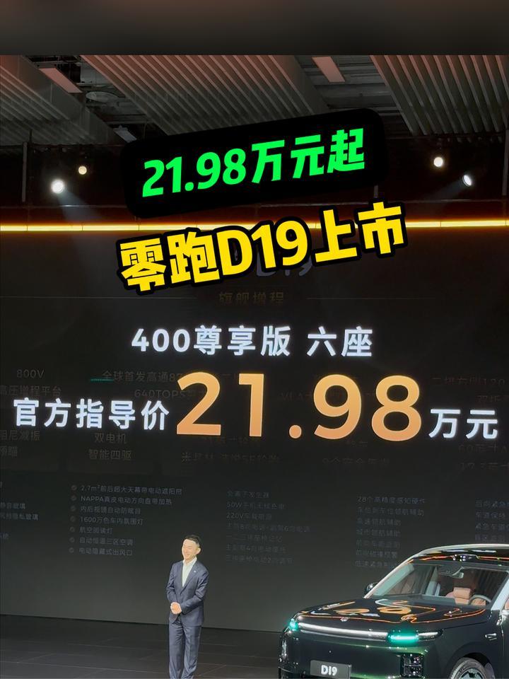 21.98万元起！零跑D19上市