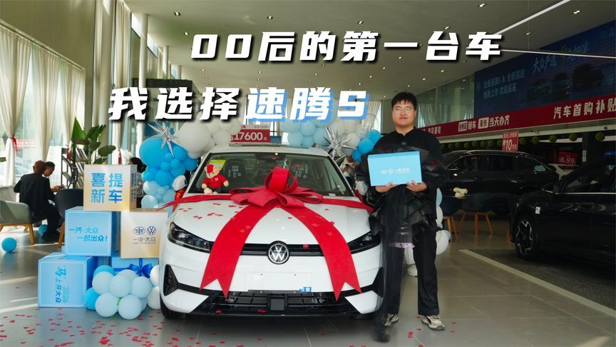 “全新速腾S”提车记，它靠这些打动了我这个00后