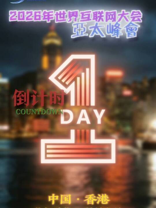 就在明天！距离2026世界互联网大会亚太峰会开幕还有「1」天