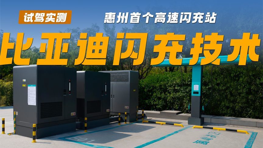 2026年买车看闪充！惠州首个高速闪充站