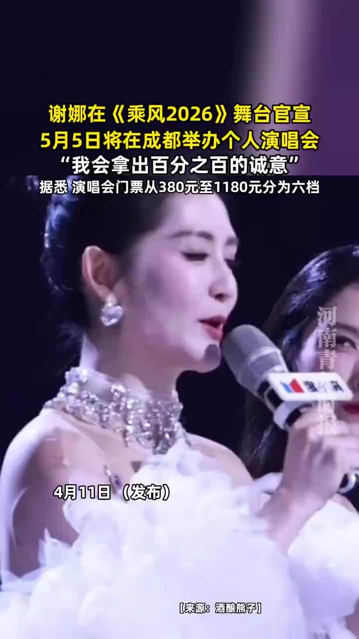 谢娜成都演唱会票价最高1180：从380到1180