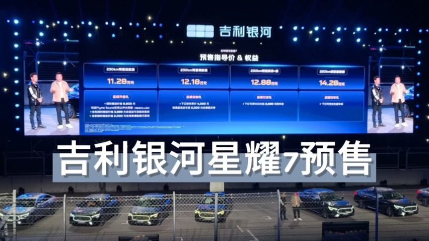 11.28万起，吉利银河星耀7预售
