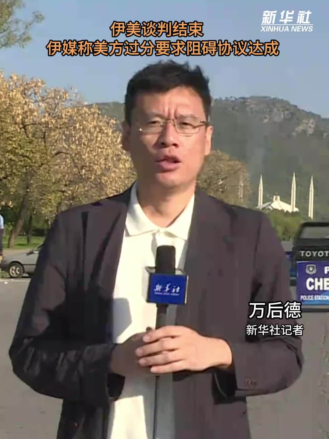 记者观察｜伊美谈判结束　伊媒称美方过分要求阻碍协议达成